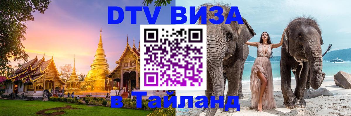 ДТВ виза в Таиланд Сингапур 