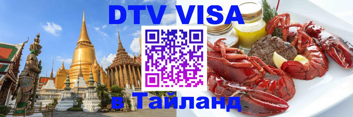 DTV Виза в Тайланд для россиян 
